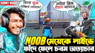 জান্নাত কে ফাঁদে ফেলে চরম শিক্ষা দিলাম 😂😂 Free Fire Funny Noob Prank [upl. by Lorou]