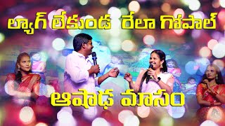 Rela Gopal Aashadam Comedy Janapadham  Rela gopal Folk Song [upl. by Barnebas]