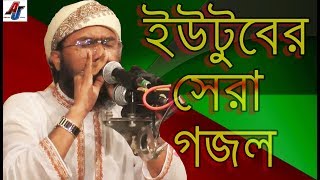 Suaib Ahmod Ashrafi Gozol  Bangla New Gojol  শুয়াইব আহম্মদ আশ্রাফী গজল  islamic Gozol Asrafi [upl. by Millicent]