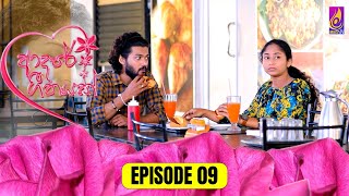 Adaree Geethayak  EPISODE 09  ආදරේ ගීතයක්  15th April 2024 [upl. by Baugh]