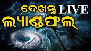 Cyclone Landfall Starts News Live ଆରମ୍ଭ ହେଲା ପ୍ରଳୟ  Cyclone Dana Landfall  Odisha Cyclone IMD [upl. by Nelleyram]