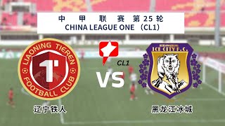 中甲｜中甲直播｜2024中甲第25轮｜辽宁铁人 vs 黑龙江冰城｜China legue 1 live｜Liaoning Tieren vs Heilongjiang Ice City｜K体育 [upl. by Ecire25]