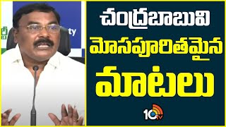 Merugu Nagarjuna Comments On CM Chandrababu  చంద్రబాబువి మోసపూరితమైన మాటలు  10TV [upl. by Akehsar567]