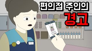 편의점 주인의 경고 공포툰오싹툰무서운이야기림툰 [upl. by Firehs]