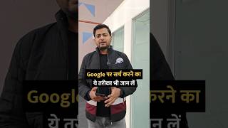 Google पर सर्च करने का ये तरीका भी जान लें shorts google tipsandtricks howto [upl. by Edmee]