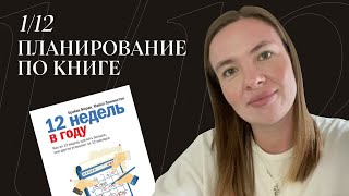 Эксперимент планирование по книге «12 недель в году» [upl. by Pardew138]