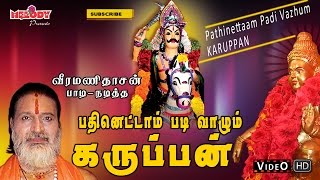 Enge Karuppen  எங்க கருப்பன்  Veeramanidasan  Karuppanasamy Video Song  Ayyappan Songs in Tamil [upl. by Politi]