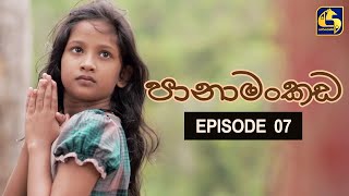 Panamankada Episode 07  පානාමංකඩ  14th August 2021 [upl. by Akemahs]