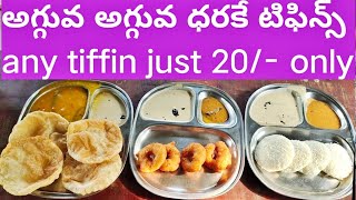 Any Tiffin Just 20Only Hyderabad poori idly wadatiffins trendingviralindian street food [upl. by Annola420]