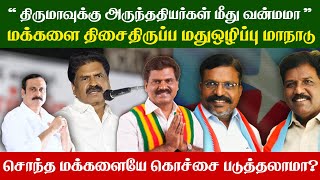 திருமாவளவனுக்கு அருந்ததியர்கள் மேல் என்ன வன்மம் மது ஒழிப்பு மாநாடு கண்துடைப்பா kmdk ஈஸ்வரன் [upl. by Phil]