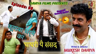 Episode  66 घाघरी पै संसद …KUNBA DHARME KA  Superhit hit Webseries Mukesh Dahiya Comedy [upl. by Klina]