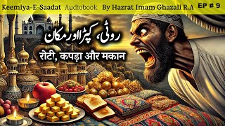 Roti Kapra aur Makaan  Kimiya E Saadat Audiobook  Imam Ghazali RA [upl. by Cela608]