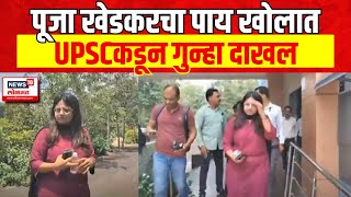 Trainee IAS officer Puja Khedkar Case  पूजाने फसवणूक केल्याचं तापासात समोर Marathi News [upl. by Nosnah]