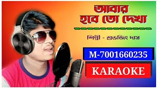 আবার হবে তো দেখা Abar Hobe To Dekha KARAOKE  Subhajit Das। [upl. by Haven]