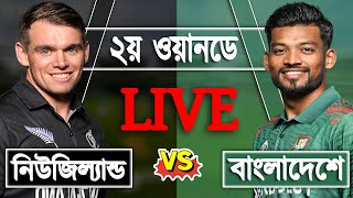 LIVE Bangladesh vs New Zealand 2nd ODI match Score  BAN vs NZ LIVE  Live Cricket Match Today [upl. by Swainson]