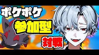 【参加型】ぽけぽけ対戦やるぞ【初見プレイ新人vtuberポケモン】 [upl. by Accebor]