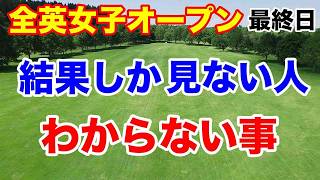 日本選手健闘【米女子ゴルフツアー第23戦】AIG全英女子オープン最終日の結果と獲得賞金 [upl. by Fording]