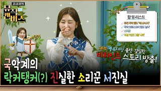 오늘따라 청순미 뿜뿜한 국악계의 락커탱커 진실한 소리꾼 서진실EP05  김성결의 뮤직캔버스  힐링 버라이어티 RNA [upl. by Eirbua350]