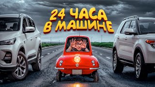 24 ЧАСА В МАШИНЕ ЧЕЛЛЕНДЖ [upl. by Cleave]