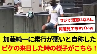 【話題】加藤純一に素行が悪いと自称したピケの来日した時の様子がこちら！ [upl. by Moretta]