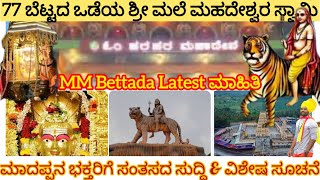 ಮಲೆ ಮಹದೇಶ್ವರ ಭಕ್ತರಿಗೆ ಸಂತಸದ ಸುದ್ದಿamp ವಿಶೇಷ ಸೂಚನೆM M HillsMale Mahadeshwara TempleJatre ಕಾಲ್ನಡಿಗೆ [upl. by Pilif]