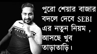 পুরো শেয়ার বাজার বদলে দেবে SEBI এর নতুন নিয়ম  আসছে খুব তাড়াতাড়ি। [upl. by Wu]