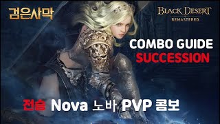 검은사막BDO  전승 노바 pvp 콤보 가이드 NOVA Succession PVP COMBO GUIDE [upl. by Ahsek]