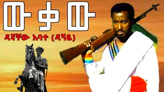 EthiopiaDagnachewAbateDagnyeዳኛቸው አባተ  ውቃው Best Amharic Azmari Music Amharafano ፋኖ [upl. by Ellocin]