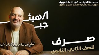 تثبية الاسم الممدود وجمعه للصف الثاني الثانوي الأزهري الأستاذ هيثم جبر [upl. by Auqemahs970]