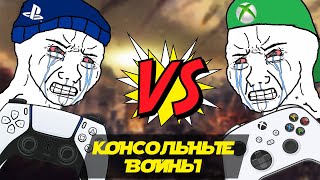 КОНСОЛЬНЫЕ ВОЙНЫ В ЧЕМ СМЫСЛ [upl. by Standford]