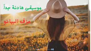 موسيقى بيانو هادئة جداً 🥰 اجمل موسيقى هادئة 2023 [upl. by Wengert961]