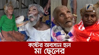 মাছরাঙা টেলিভিশনে সংবাদ প্রচারের পর কষ্টের অবসান হল মা ছেলের  Maasranga News [upl. by Eichman867]