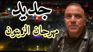 simo issaoui 2024 سيمو العيساوي سهرة مهرجان الزيتون كاملة [upl. by Rolat]