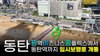 경부고속도로 지상에 동탄역과 광비콤 여울공원을 이어주는 임시보행로개통 [upl. by Sabella795]