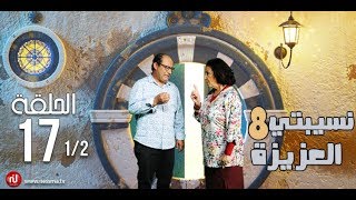 Nsibti la3ziza 8  Episode 17 نسيبتي العزيزة 8  الحلقة  Partie 1 [upl. by Everick]