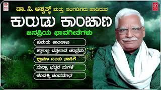 Kannada Bhavageethegalu  Kurudu Kanchana  Jukebox  C Ashwath  Da Ra Bendre  Folk Songs [upl. by Schaffer108]