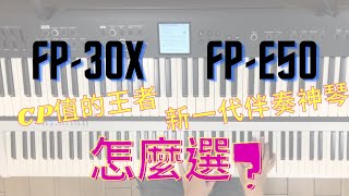 Roland FP30X 和 FPE50 差在哪裡 [upl. by Dnaloy]