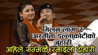 मिलन लामा र अस्मिता डल्लाकोटीको दोहोरीमा चर्काचर्की । Milan Lama VS Asmita Dallakoti [upl. by Alexandria431]