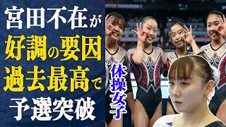 体操女子宮田不在も”過去最高”で予選突破！好調の理由は”宮田不在”衝撃事実とは…体操女子の快進撃にネットで”宮田いないからイキイキしてる”との声も…逆光を乗り越え四人で金メダル獲得なるか【パリ五輪】 [upl. by Adyl]