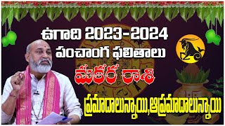 Ugadi Panchanga Makara Rasi Phalalu 2023 Telugu  Capricorn Horoscope 2023  Nanaji Patnaik  DT [upl. by Are870]