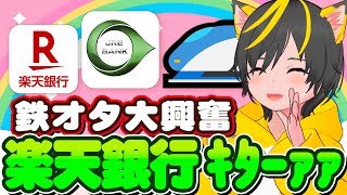 🚄やっとｷﾀ楽天銀行JREバンク鉄オタ祭り🚆銀行ポイ活まとめｪ🌞ひろぎキャンペーン⛳三井住友信託の自動入力💪ポイ活おすすめ JR東にSUICAとJREポイント 銀行ぐるぐる超有益情報 [upl. by Baird]