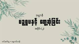 ပဥ္စရူပနှင့်တွေ့ဆုံခြင်း  ၀၂ [upl. by Sontag]