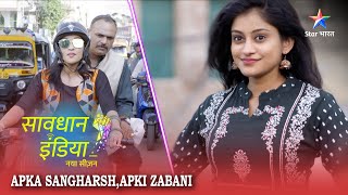 SAVDHAAN INDIA  Jhoothi izzat ka dikhava  Apka Sangharsh Apki Zabani  सावधान इंडिया [upl. by Nnairak]