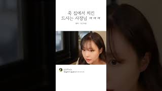 죽 집에서 치킨 드시는 사장님 ㅋㅋㅋㅋ 먹방 스케치코미디 코미디 유머 [upl. by Briny98]