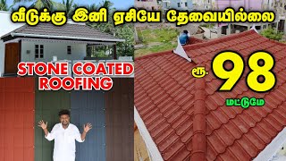 இனி ACயே தேவையில்லை கூலிங் கூரைகள்  Stone Coated Roofing Sheet for Home in Tamil [upl. by Roseanna]