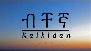 Kalkidan Bichegna  ቃልኪዳን  ብቸኛ   New Ethiopian Music 2023 [upl. by Egap]