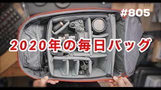 これは2020年の定番バックパックの予感「Douchebags」紹介 ep805 【カメラバッグ】 [upl. by Jelena287]