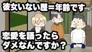 彼女いない歴＝年齢です。恋愛を語ったらダメなんですか？【アニメコント】 [upl. by Ailegna179]