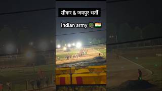 Jaipur sikar rally bharti ll rallybharti2024 viralvideo rallybharti army [upl. by Kirsch]