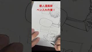 【メイキング 】新人漫画家のペン入れ作業！マンガ 漫画家 線画 ＃新人漫画家 ＃作画風景 ＃ASMR ＃作業動画 イラスト ＃作画動画 ＃ジャンプ ＃ジャンプSQ [upl. by Nari]